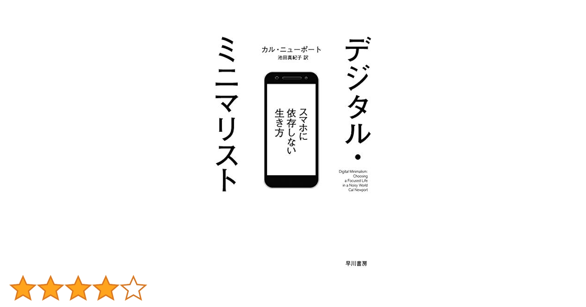 デジタル・ミニマリスト カル・ニューポート Amazon.co.jp: デジタル・ミニマリスト 本当に大切なことに集中